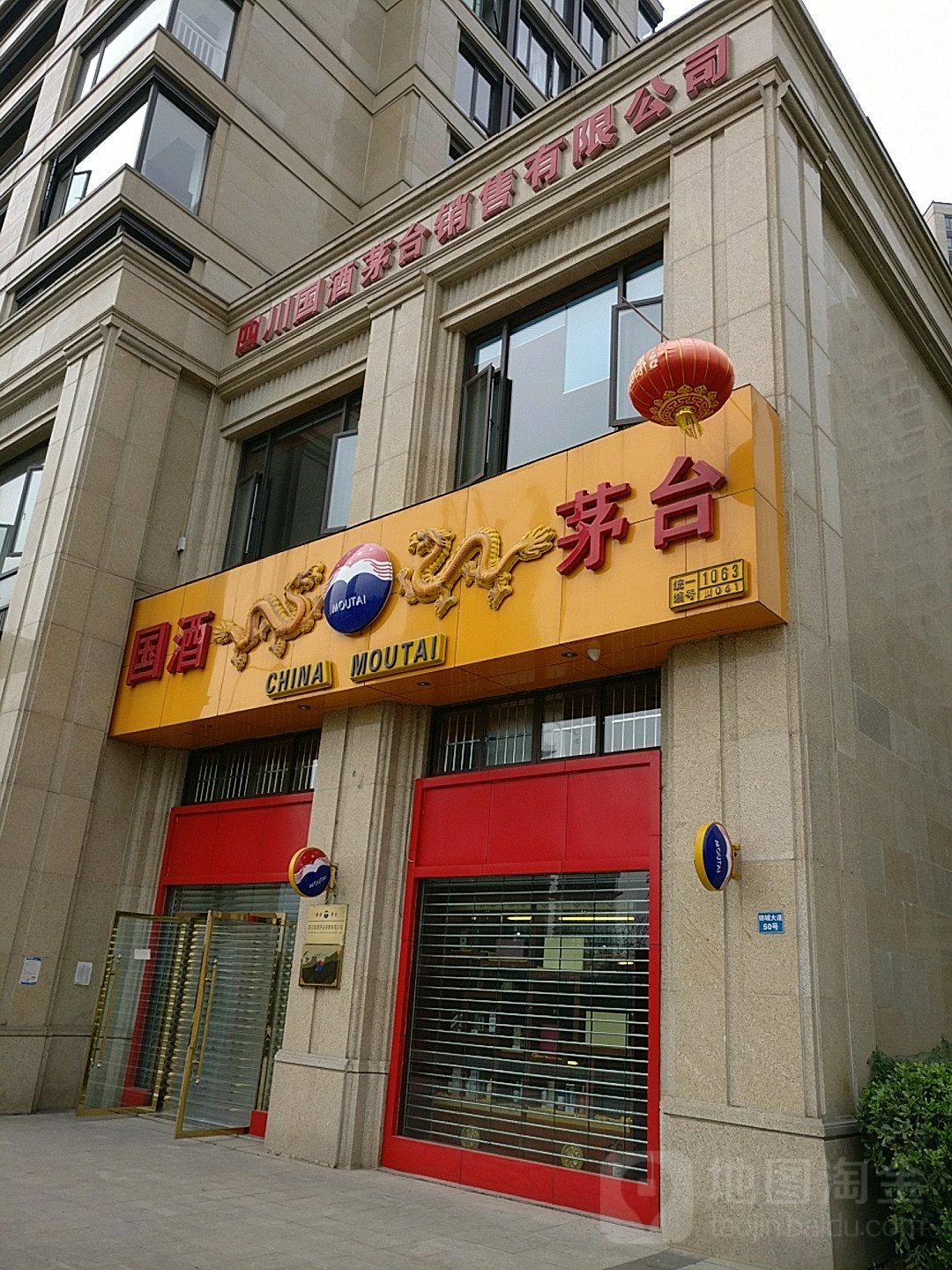 贵州茅台自营店(成都市锦城大道店)