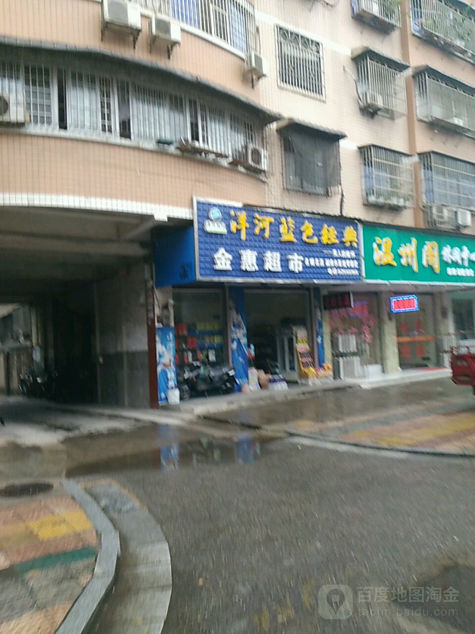 金惠超市(东山北路店)