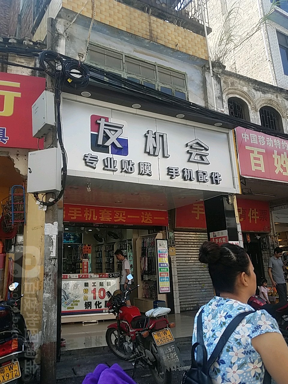 友机会专业贴膜手机配件(解放东路店)