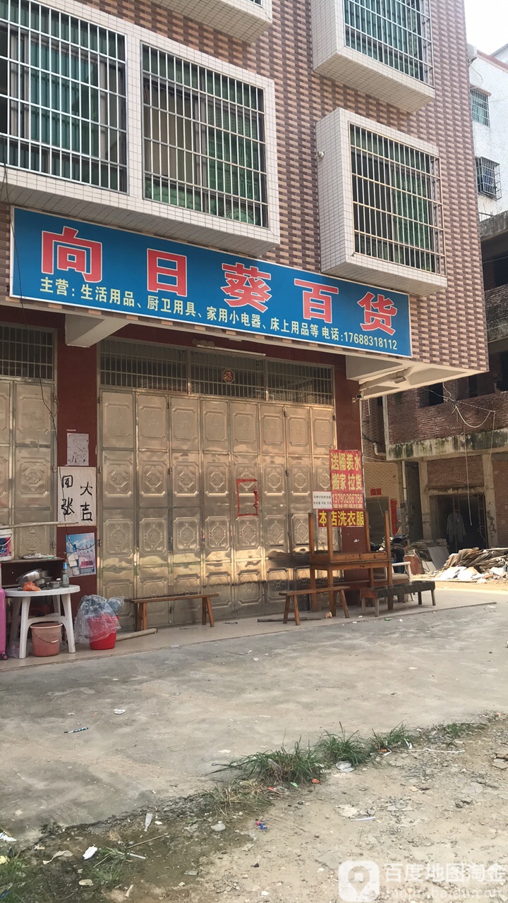 向日葵百货