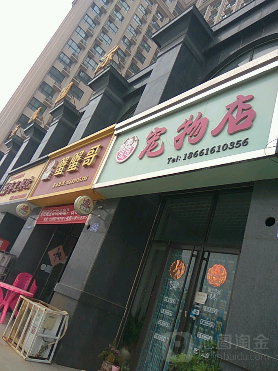 可可宠物店