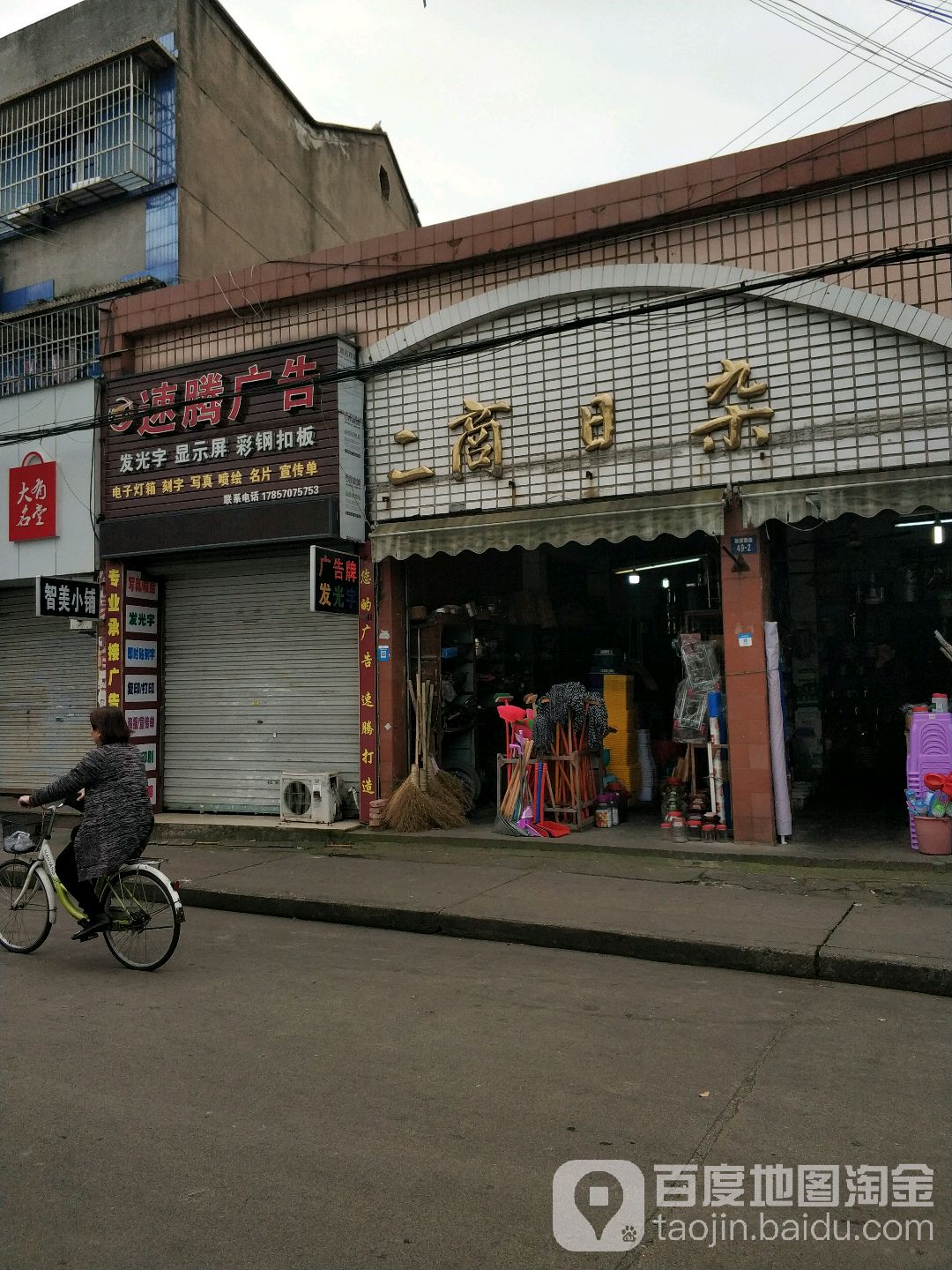 二商日杂