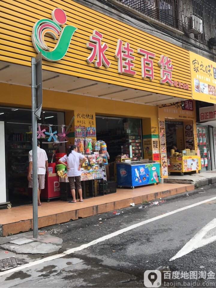 永佳百货(曙光分店)