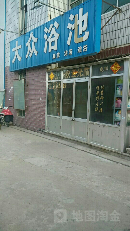大众洗浴(同益街店)