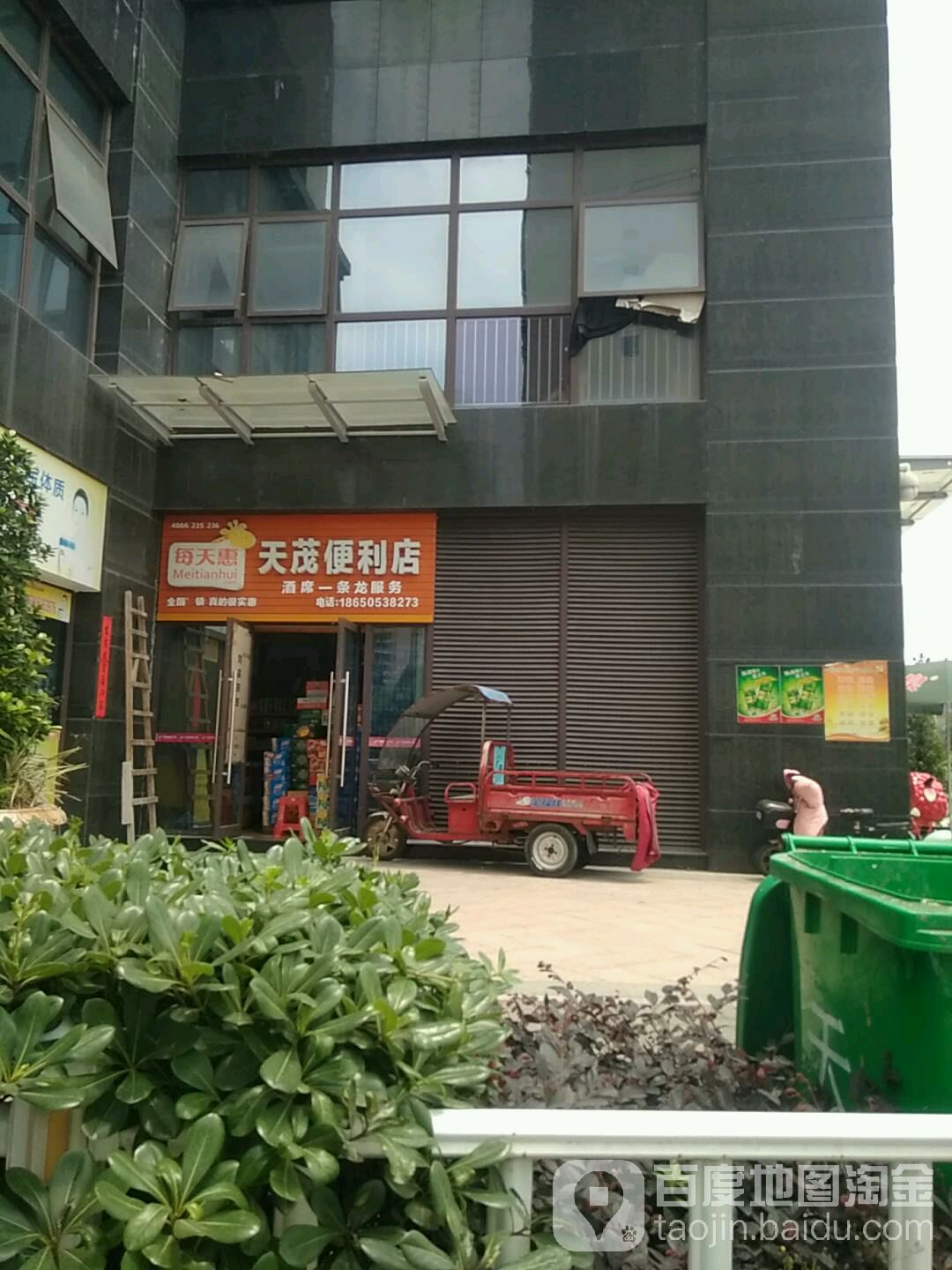 天茂便便利店
