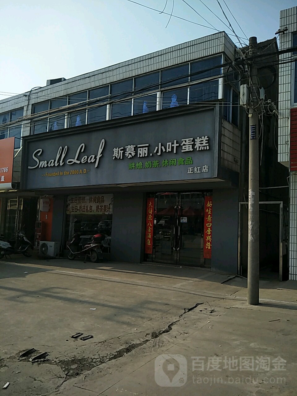 斯慕丽小叶烘焙nai茶(正红店)