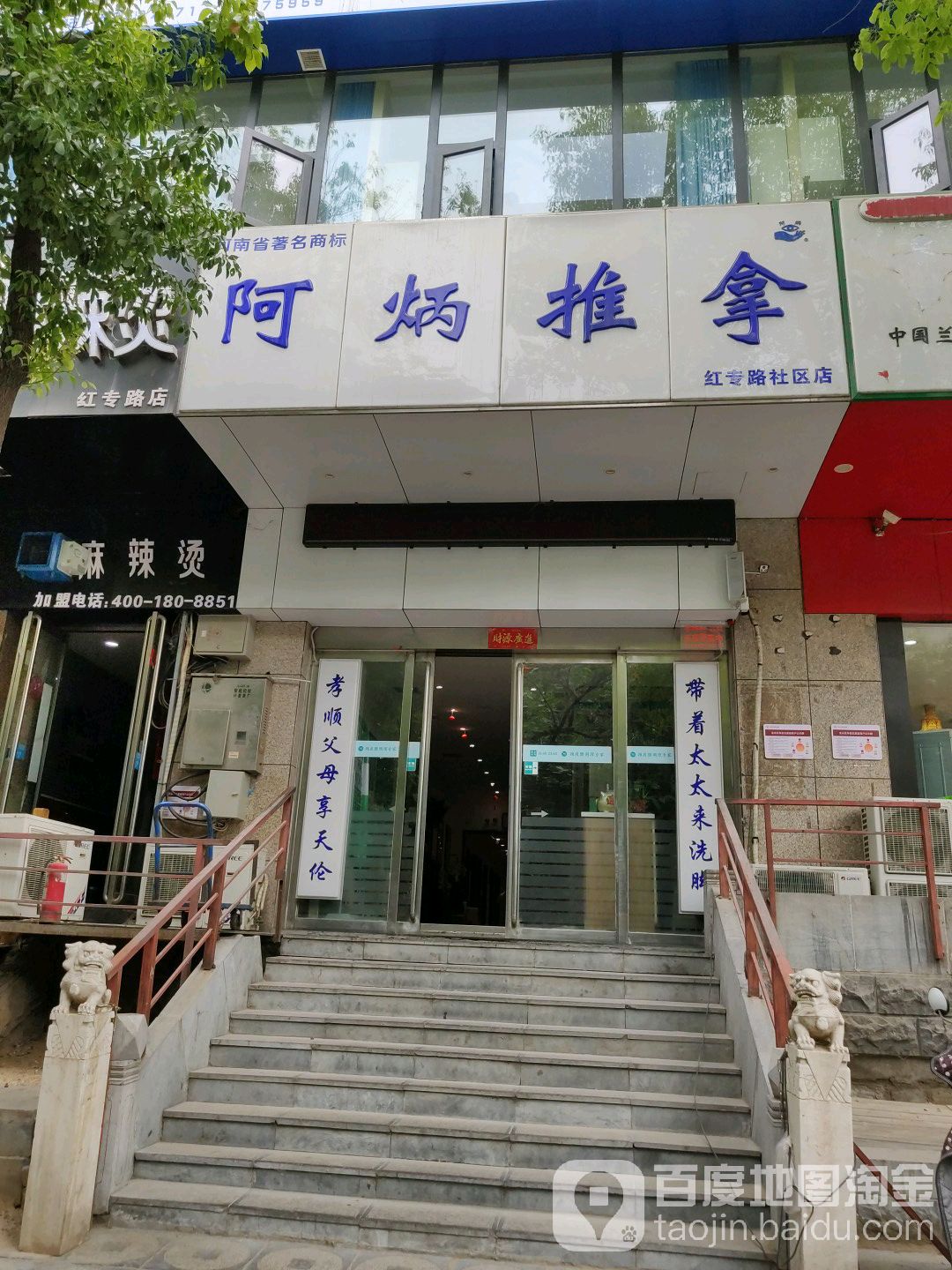 阿炳推拿(红专路社区店)