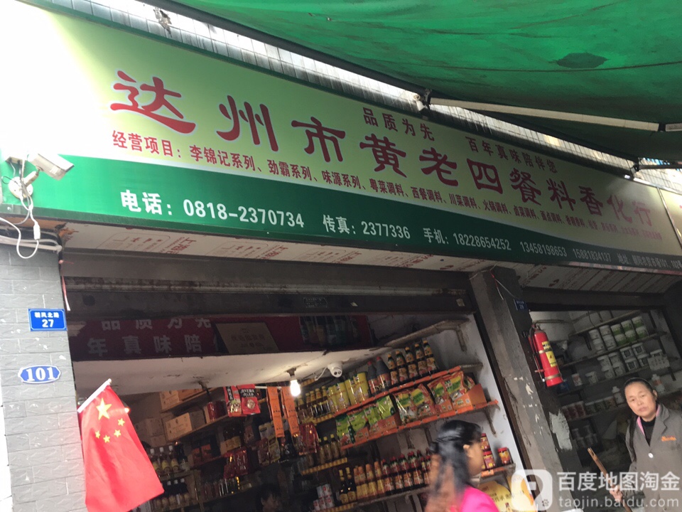 达州市黄老四餐料香化行(朝阳农贸市场店)