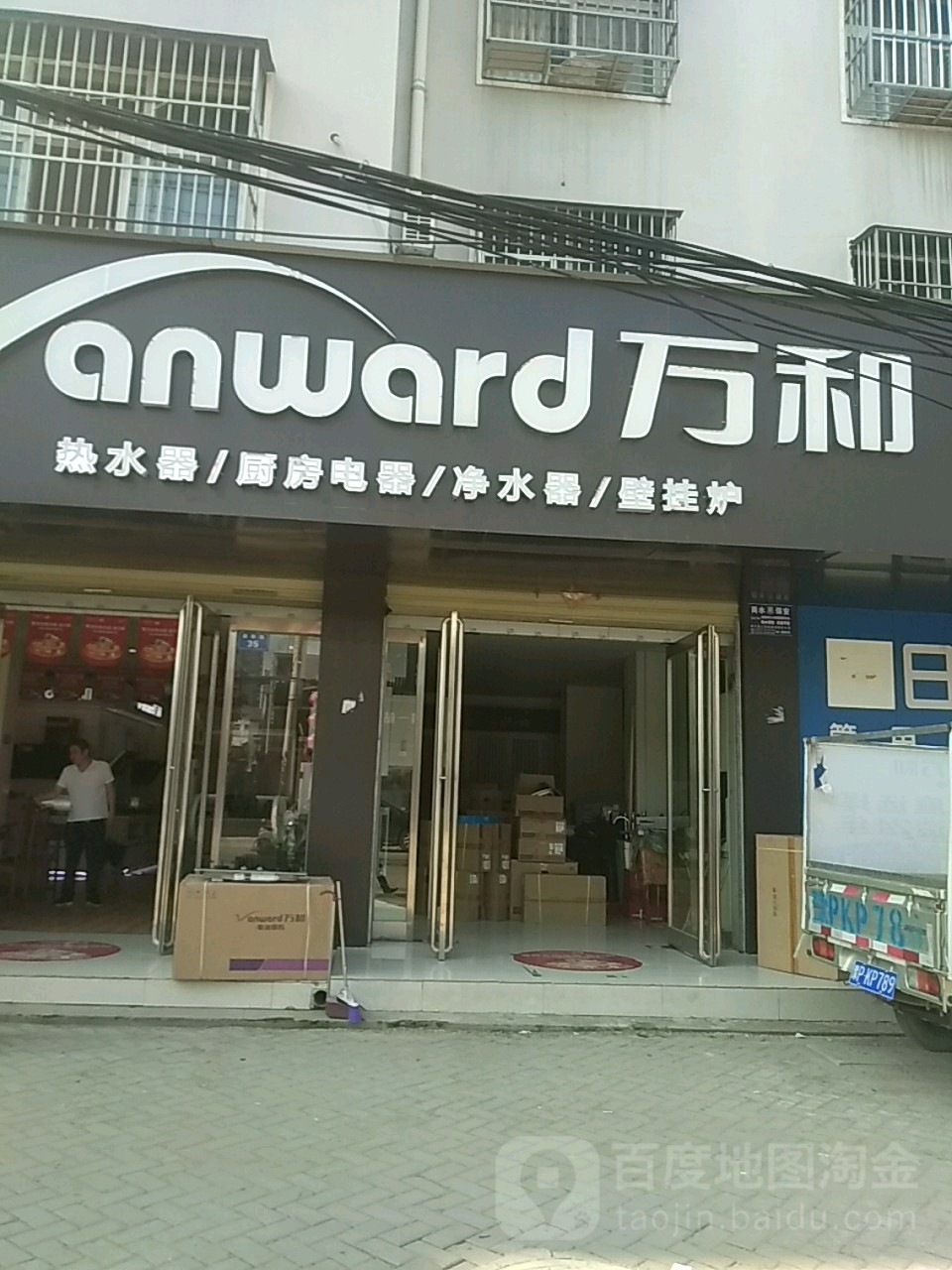 万和电气(商水县步行街店)