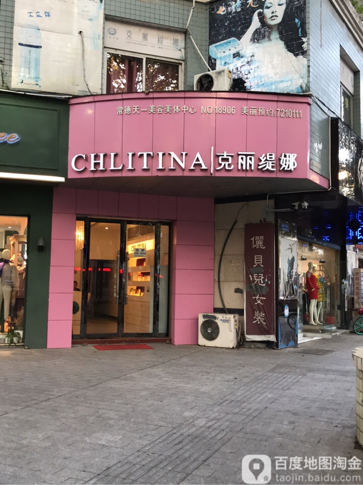 克丽缇娜(健民花园店)