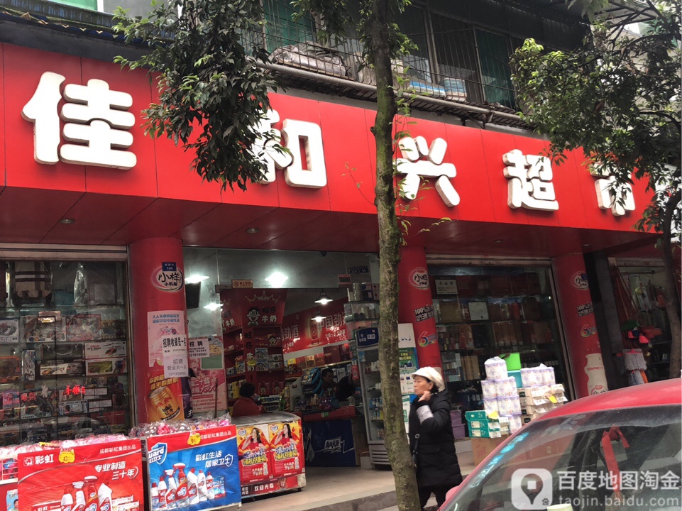 佳和兴超市(长航街店)