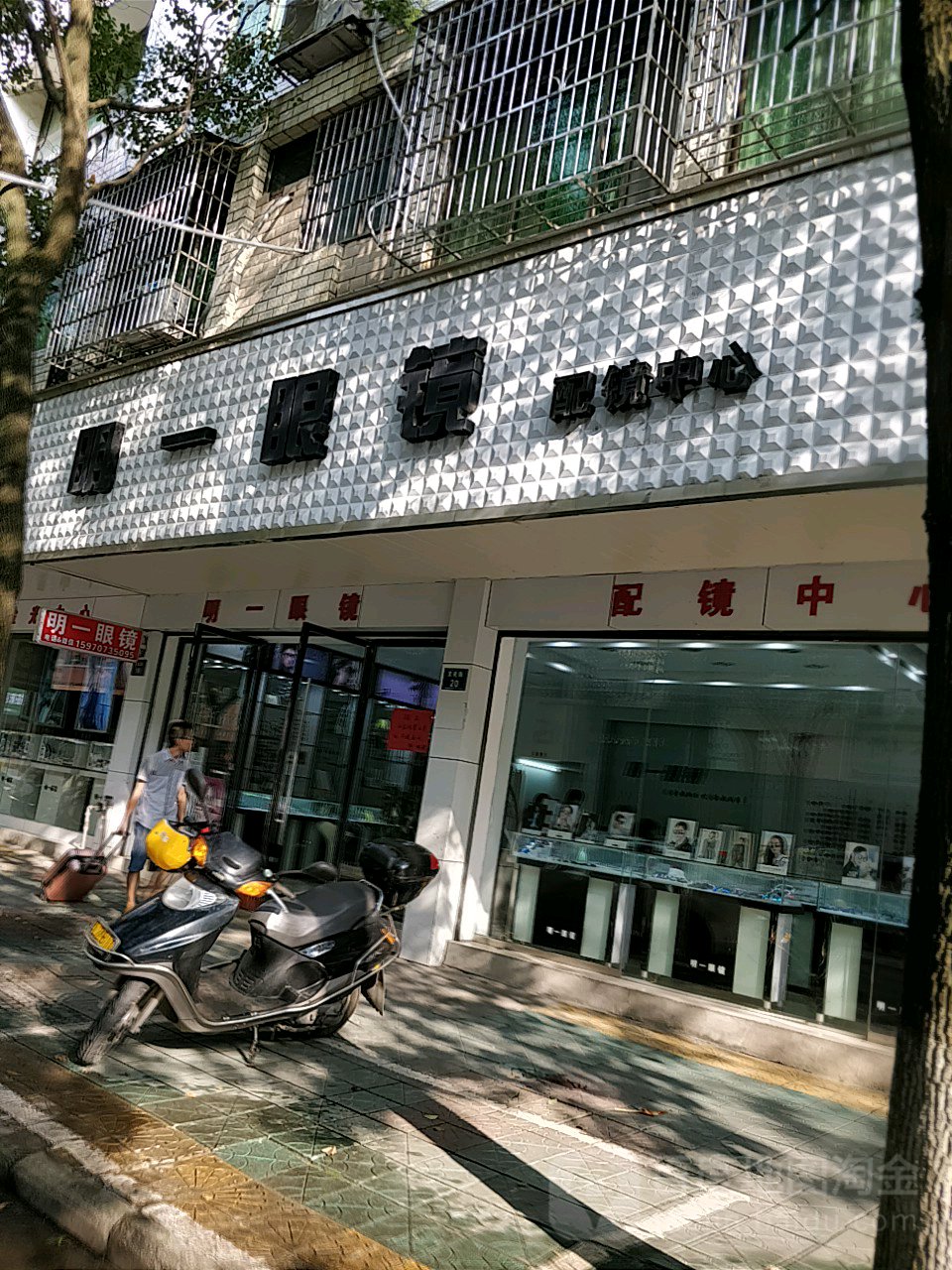 明一眼镜(文化街店)