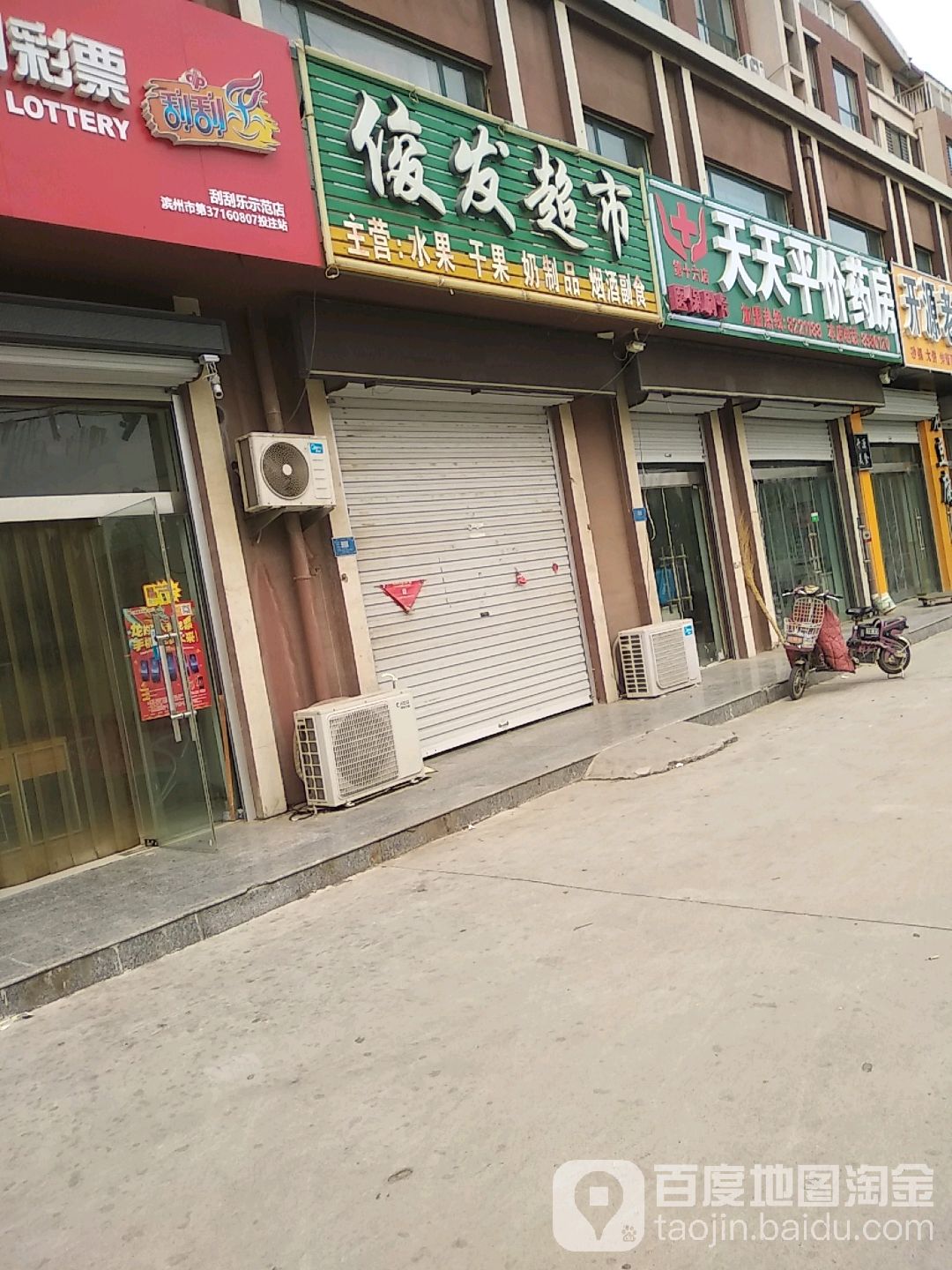 天天富平价药店(阳城八路店)