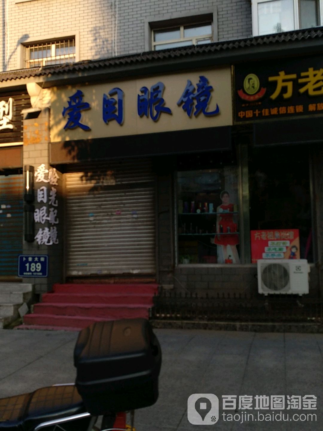 爱目眼镜(卜奎大街店)