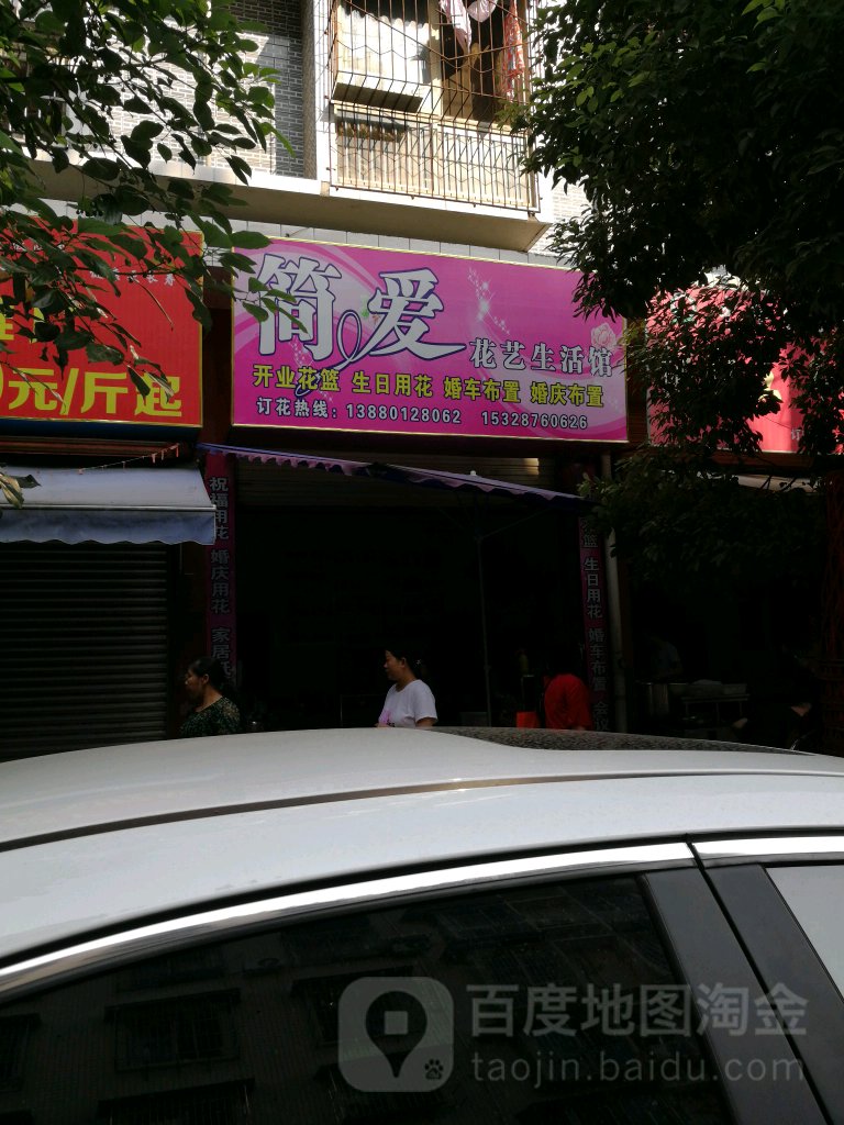 简爱花艺生活馆(瑞莲街店)