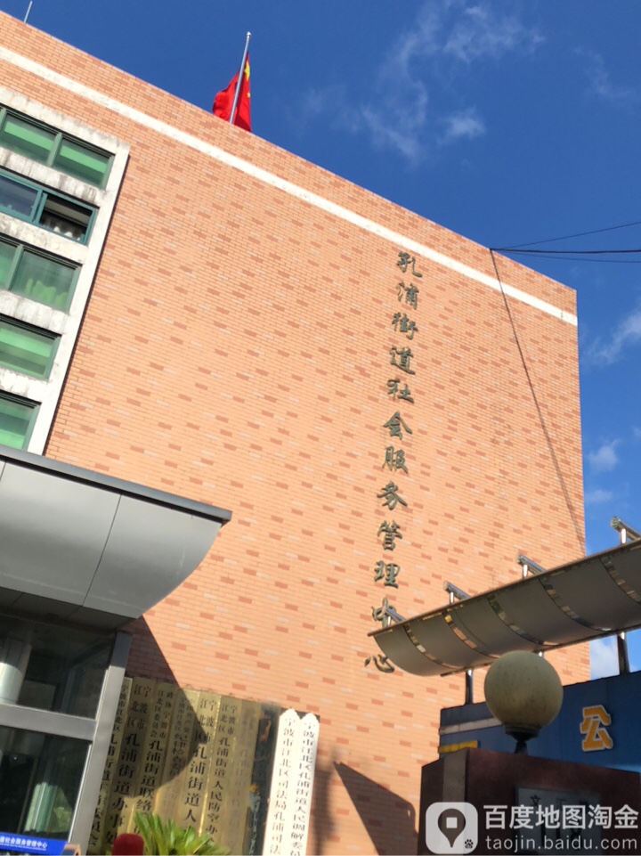 孔浦街道社會服務管理中心