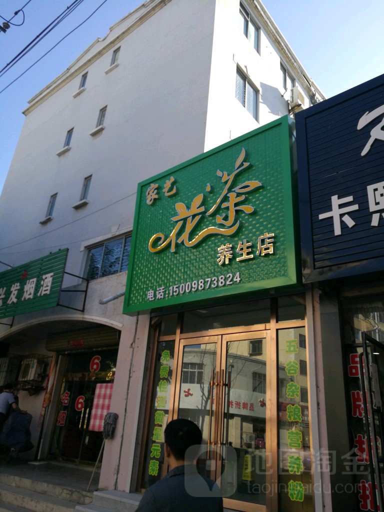 家艺花茶养生店