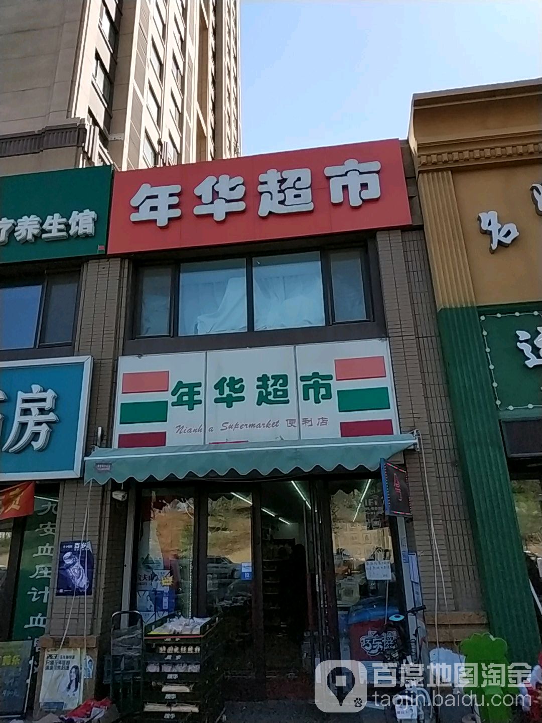 年华超市(中海国际社区店)