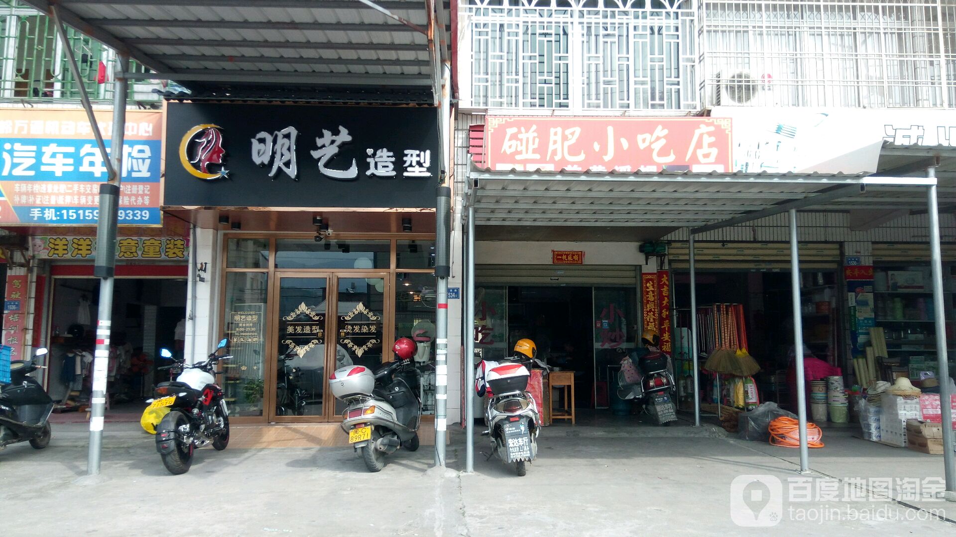 明艺造型(中共涂岭镇委员会东北)