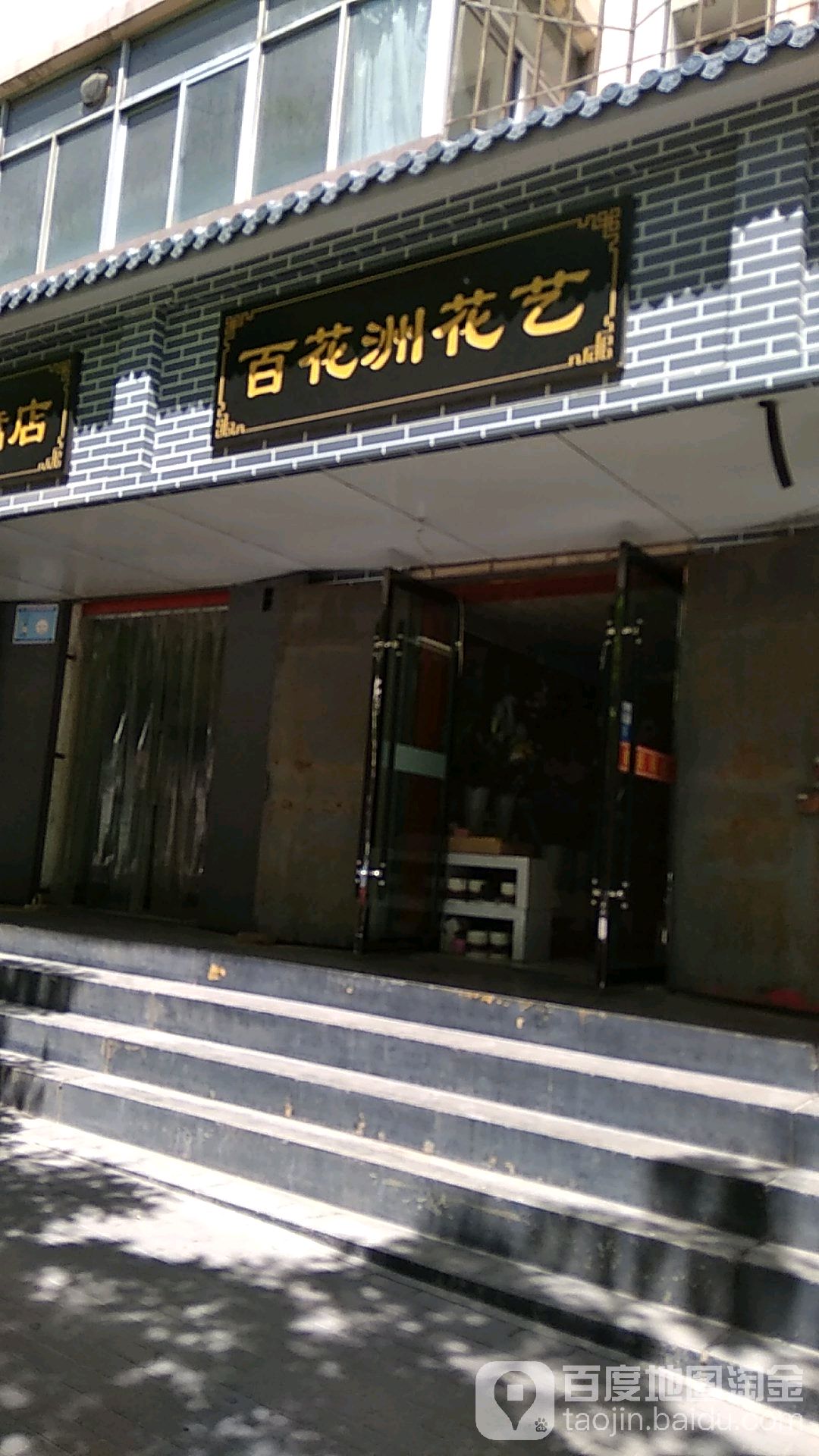 百花洲花店