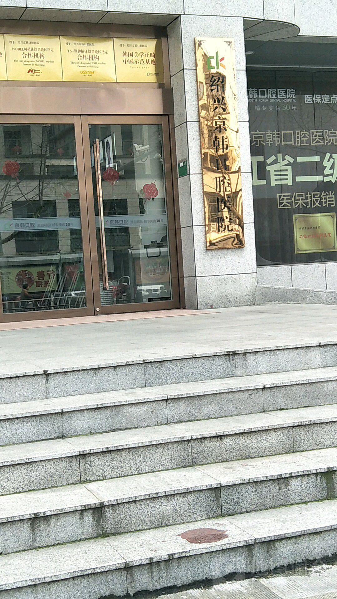 绍兴京韩口腔医院