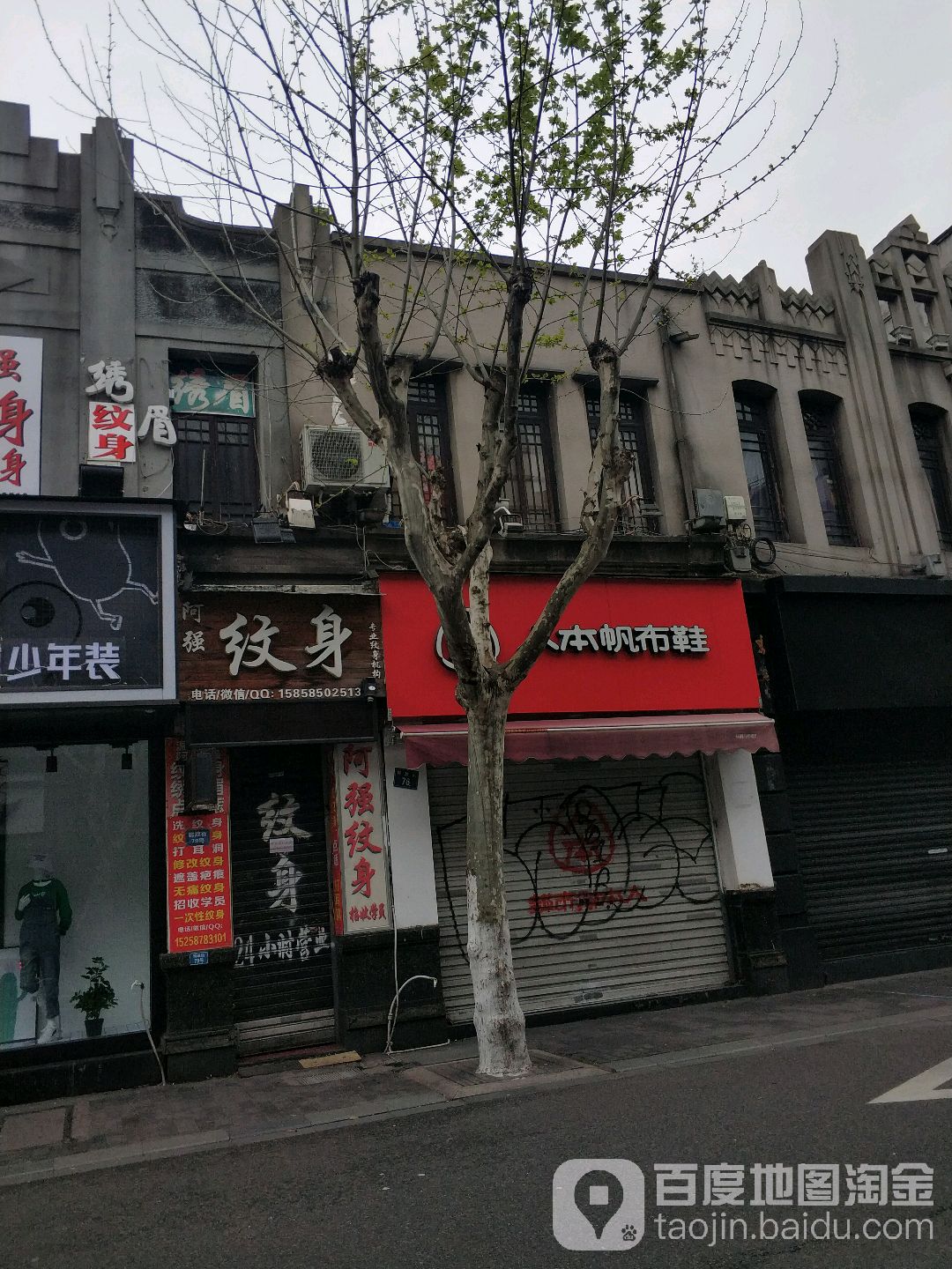 阿强纹身(We+明成广场店)