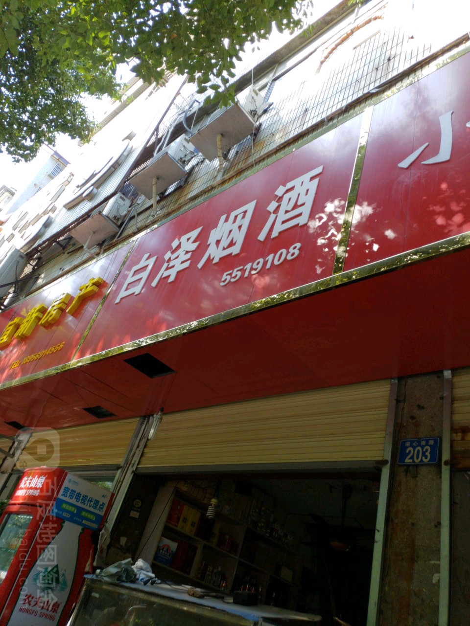 白泽烟酒百货