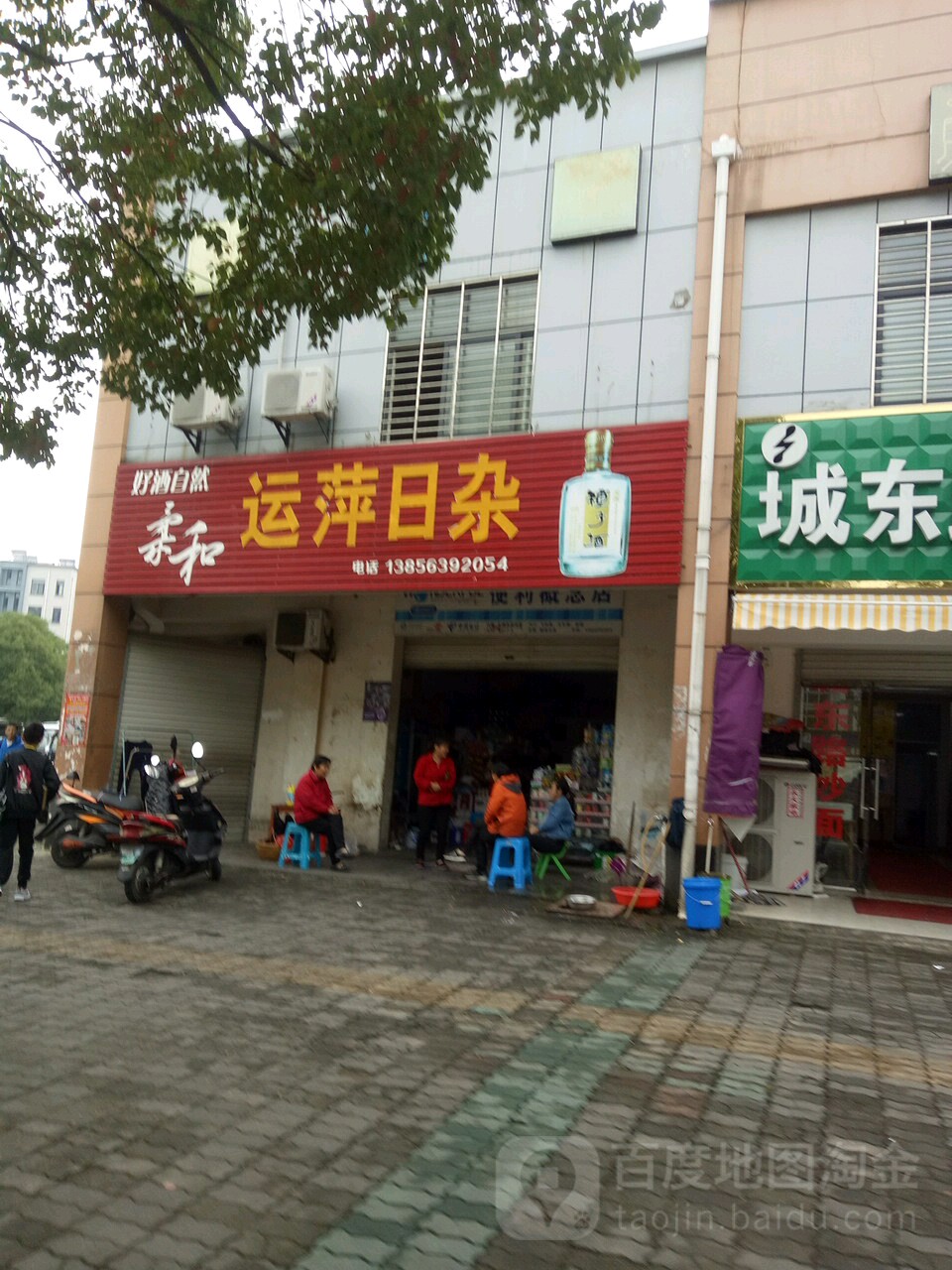 运萍日杂
