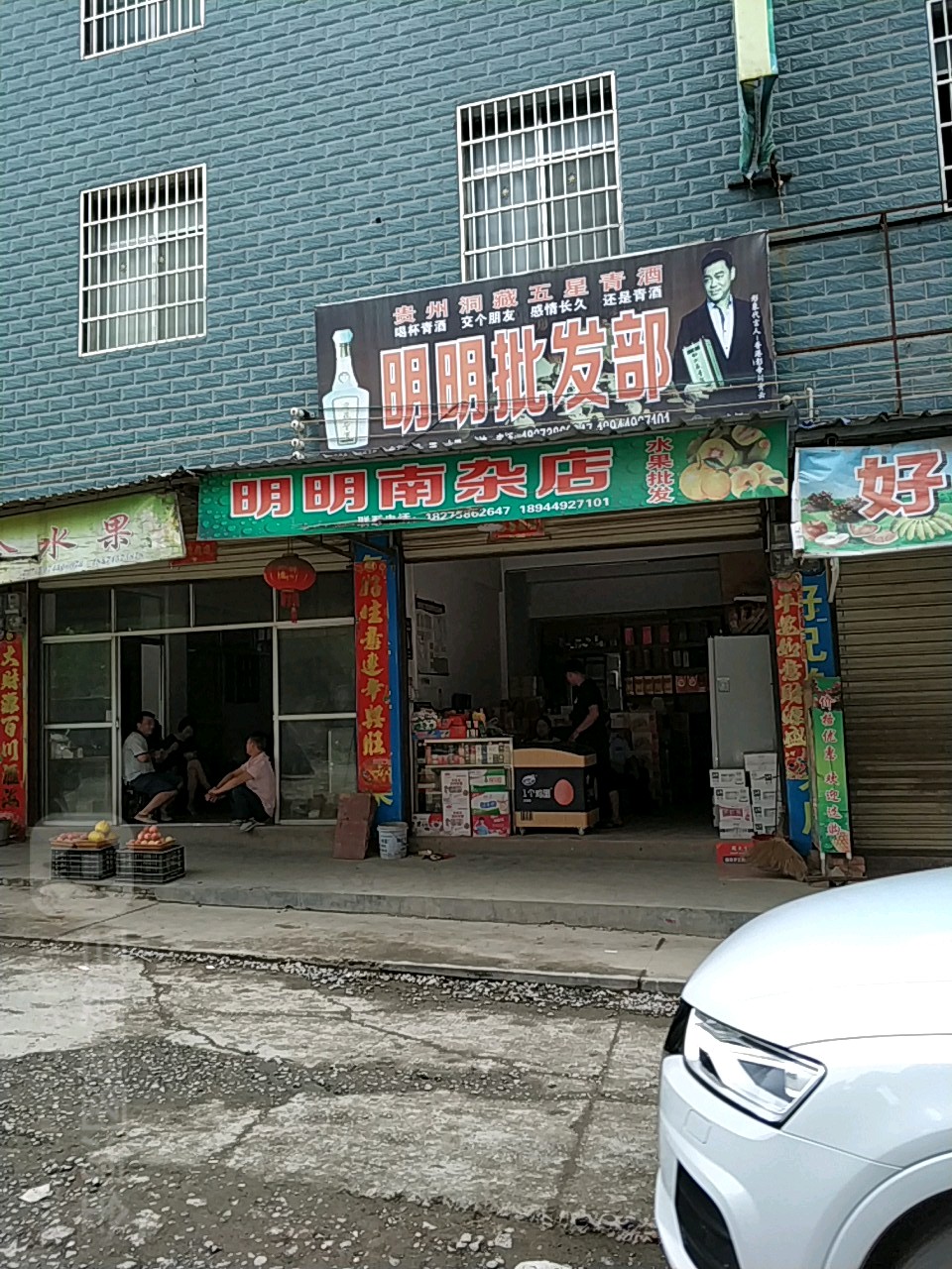 明明南杂店