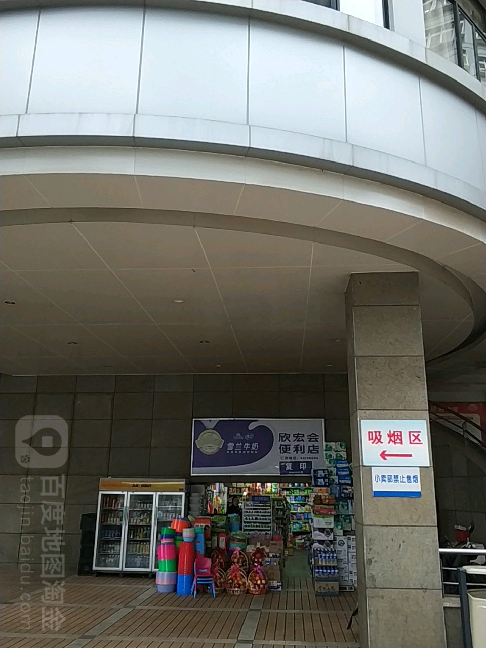 欣红会便便利店