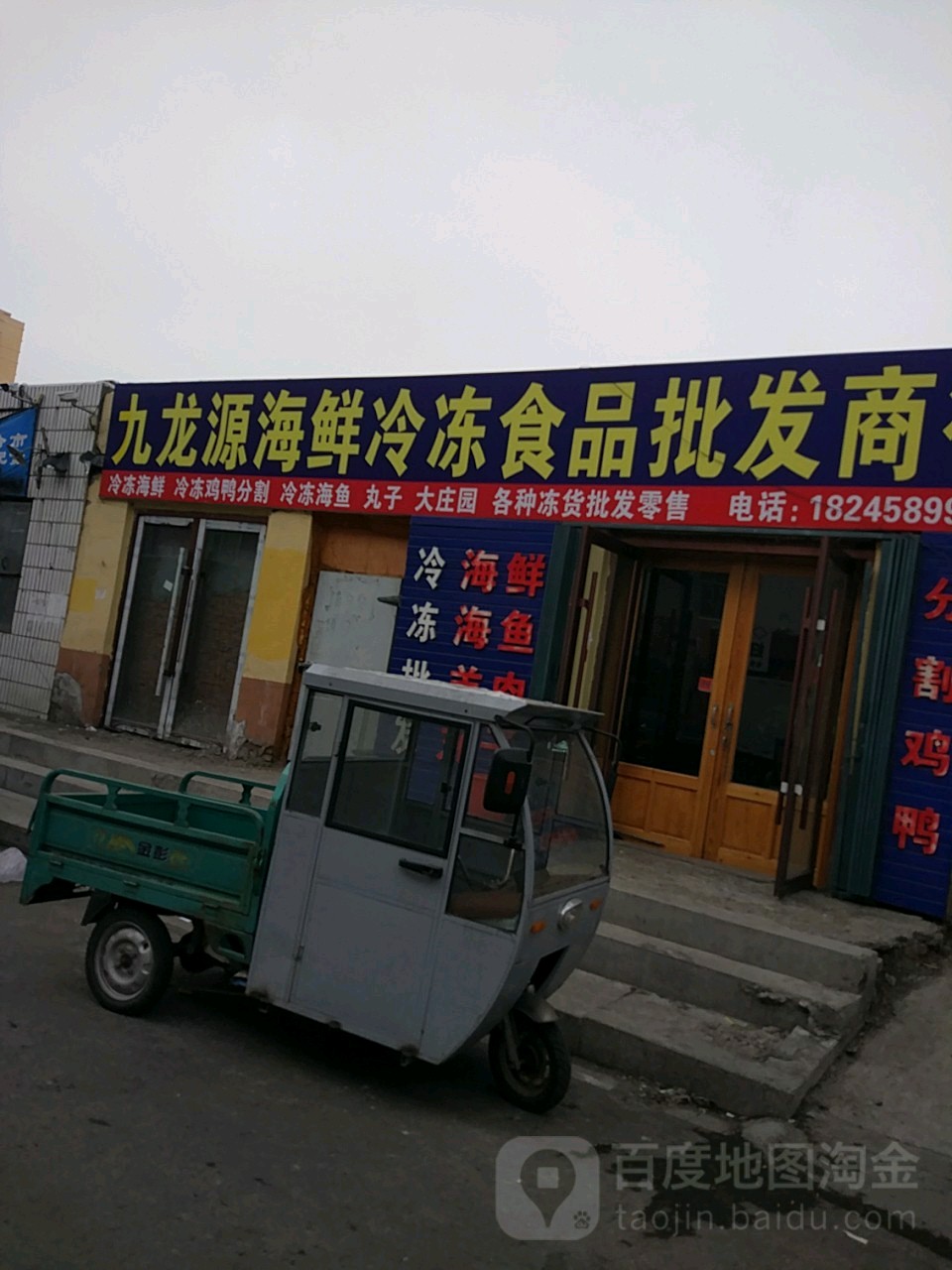 九龙源海鲜冷冻食品批发