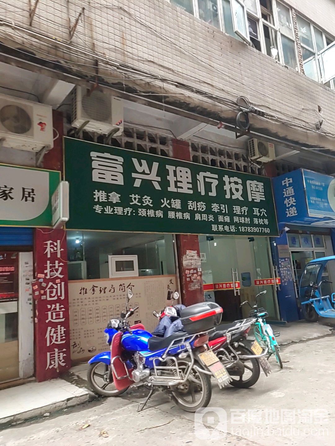 富兴理疗按摩店