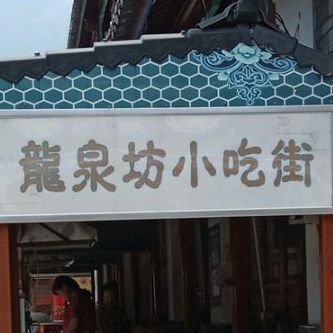 龙泉坊小吃街(一)