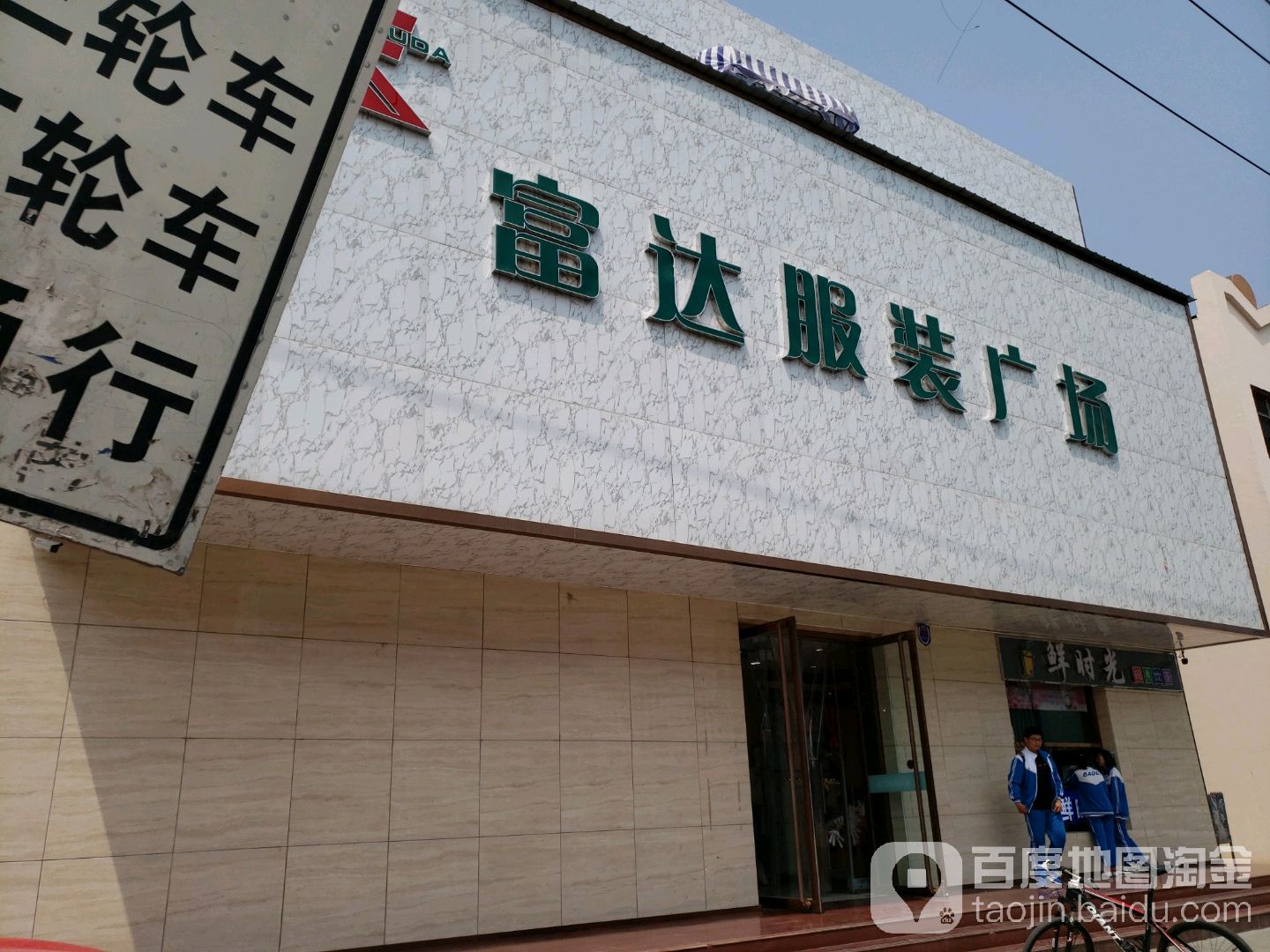 富达服装广场(苑北路店)