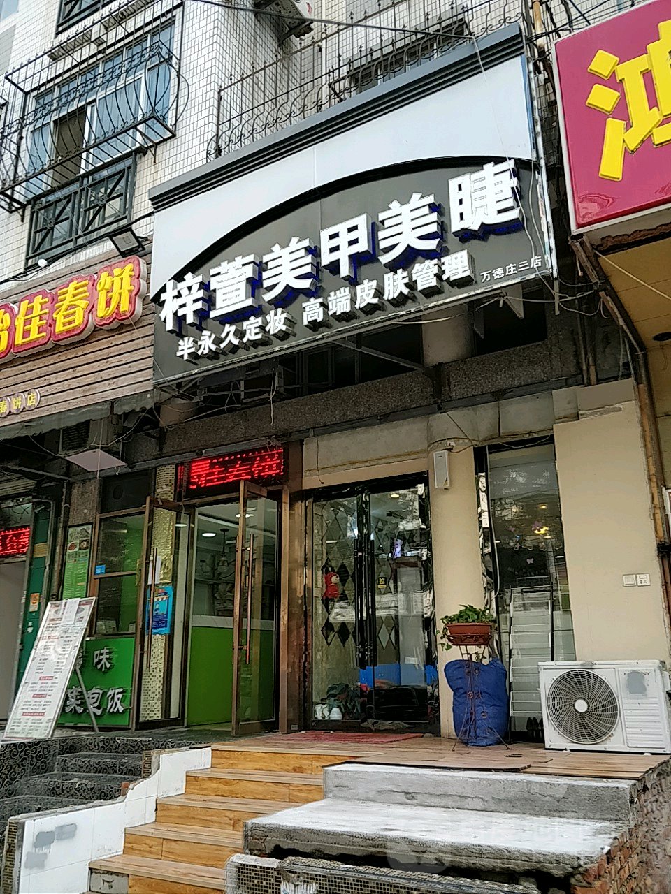 梓萱·健康美甲·美睫(万德庄三店)