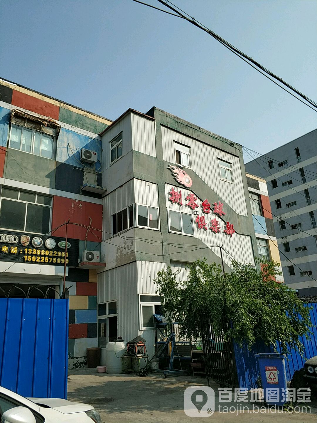 捌零台球俱乐部(津南店)
