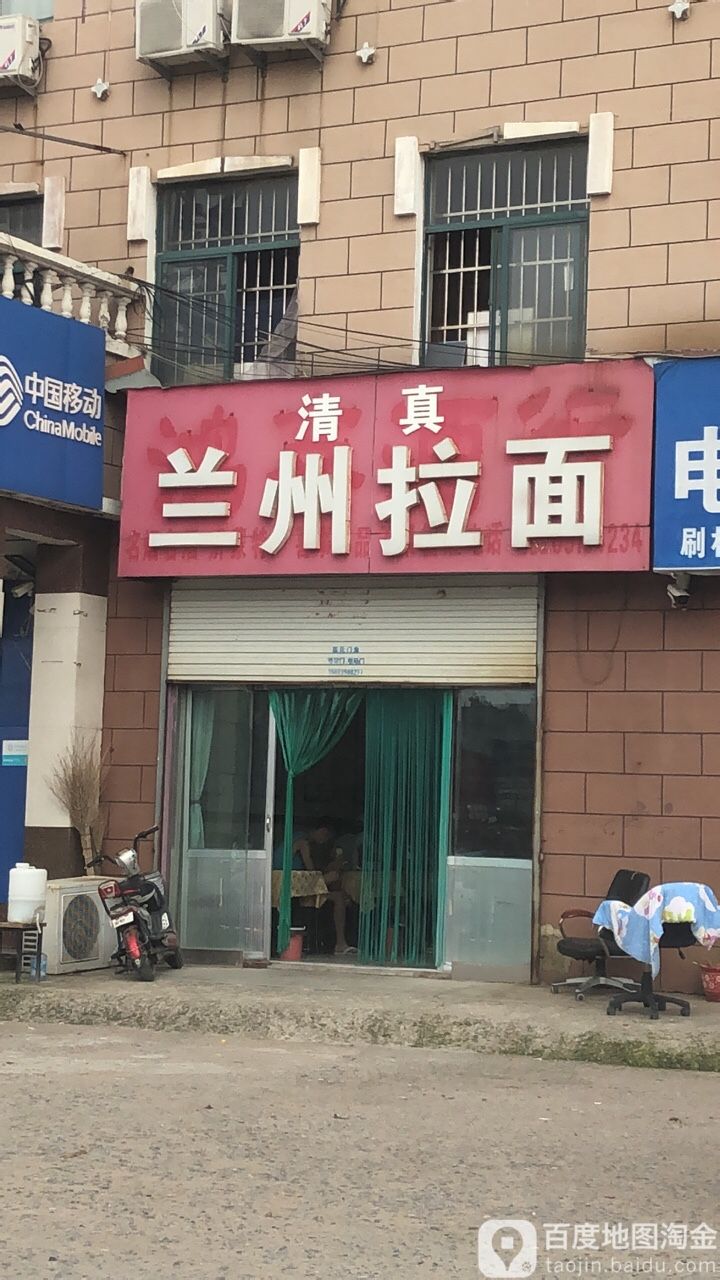 清真兰州拉面