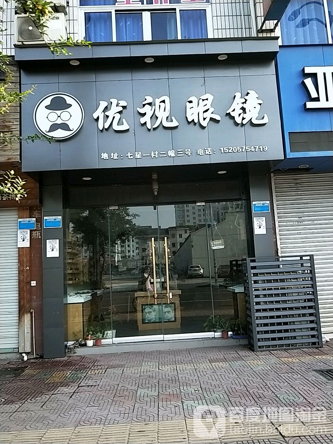 优视眼镜(7星1村店)