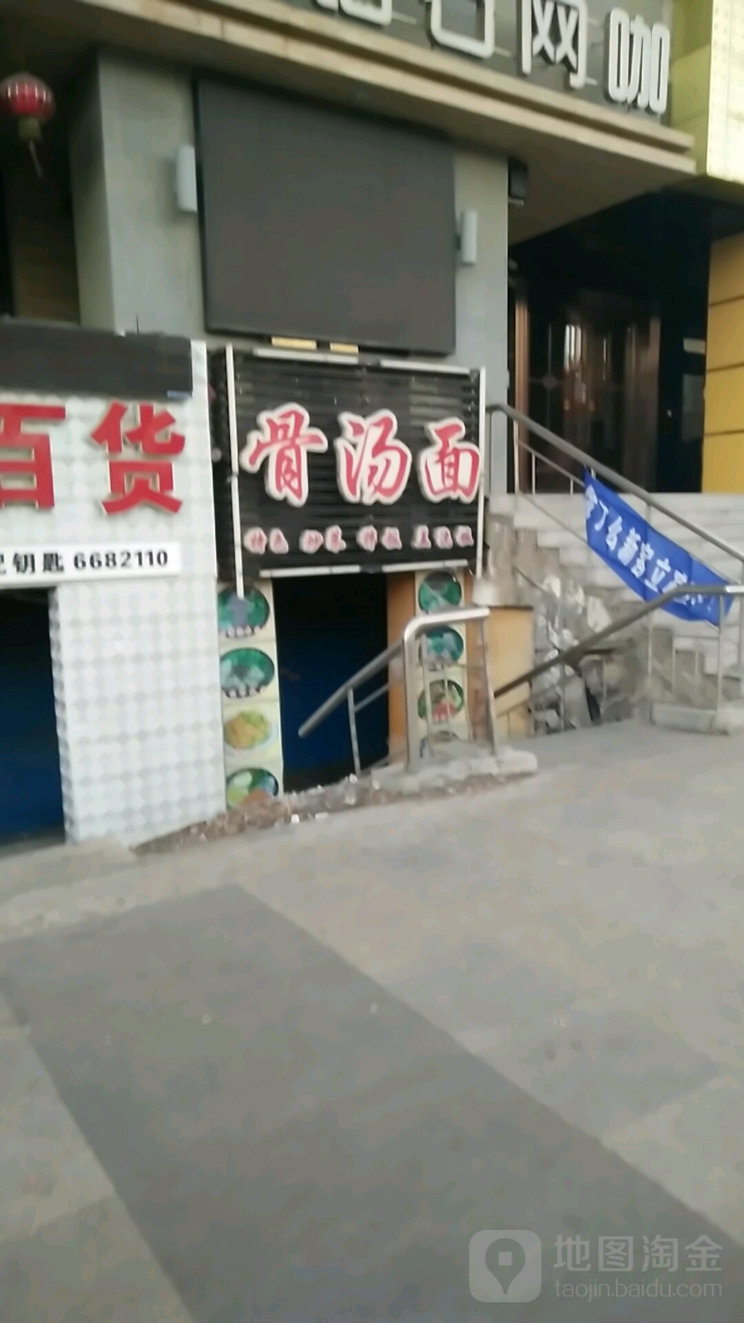 西北骨汤面(石油大学店)
