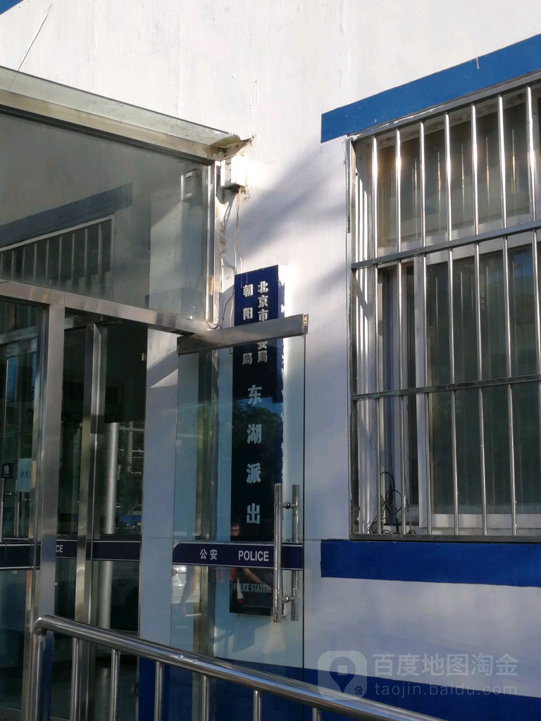 北京市公安局朝阳分局东湖派出所南湖东园北警务工作室