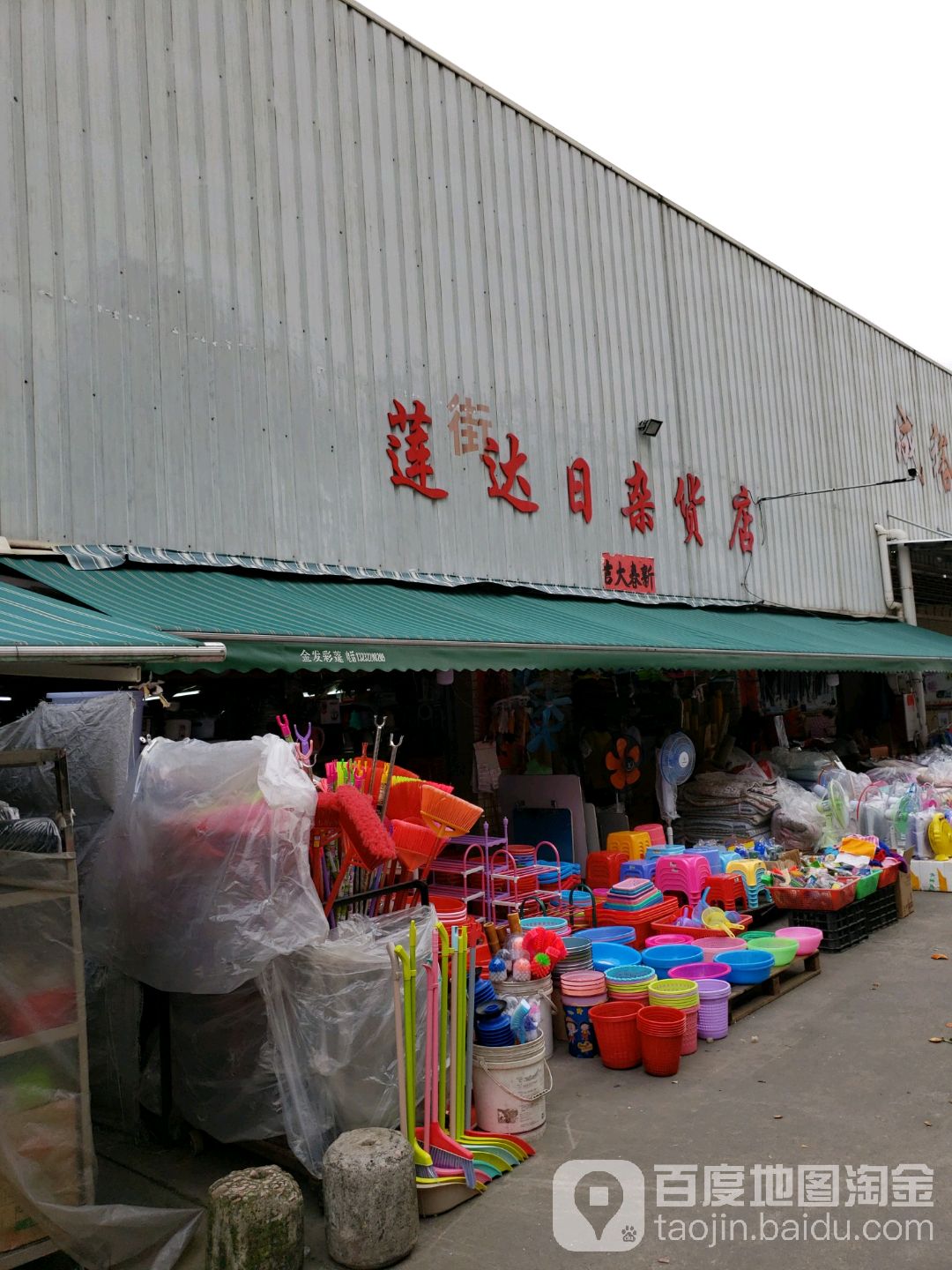 莲达日杂货店