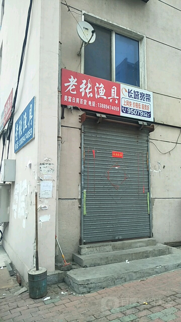老张渔具(凌源街店)