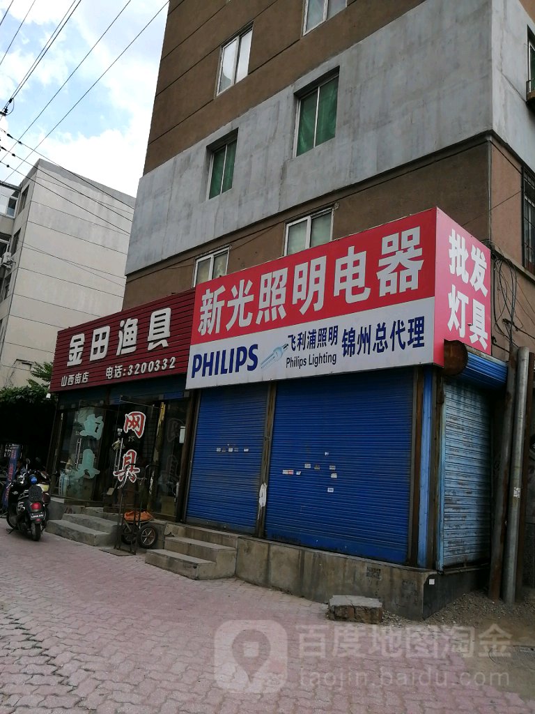 金田渔具(山西街店)