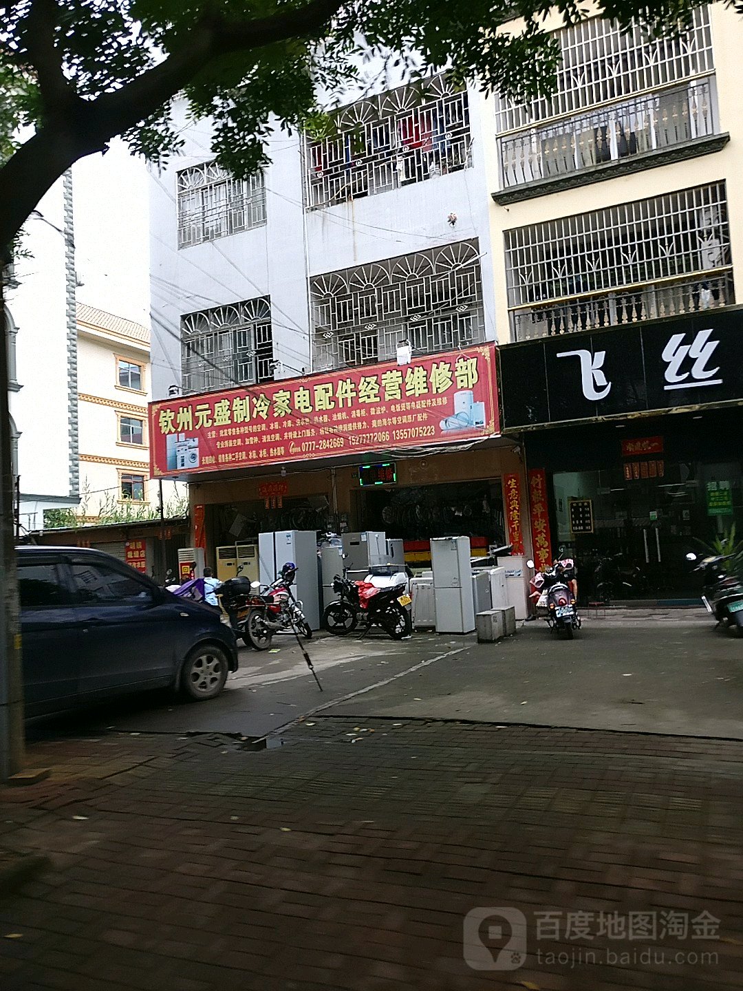 钦州元盛制冷家电配件经营维修部