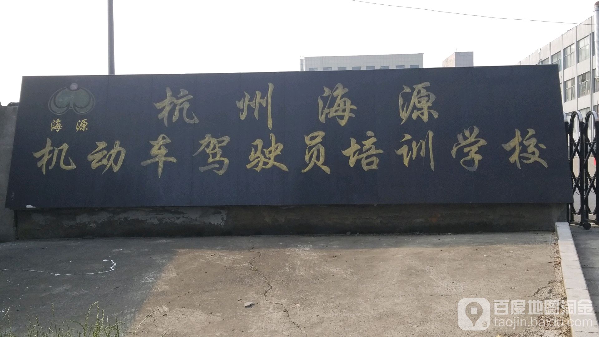 杭州海源机动车驾驶培训学校