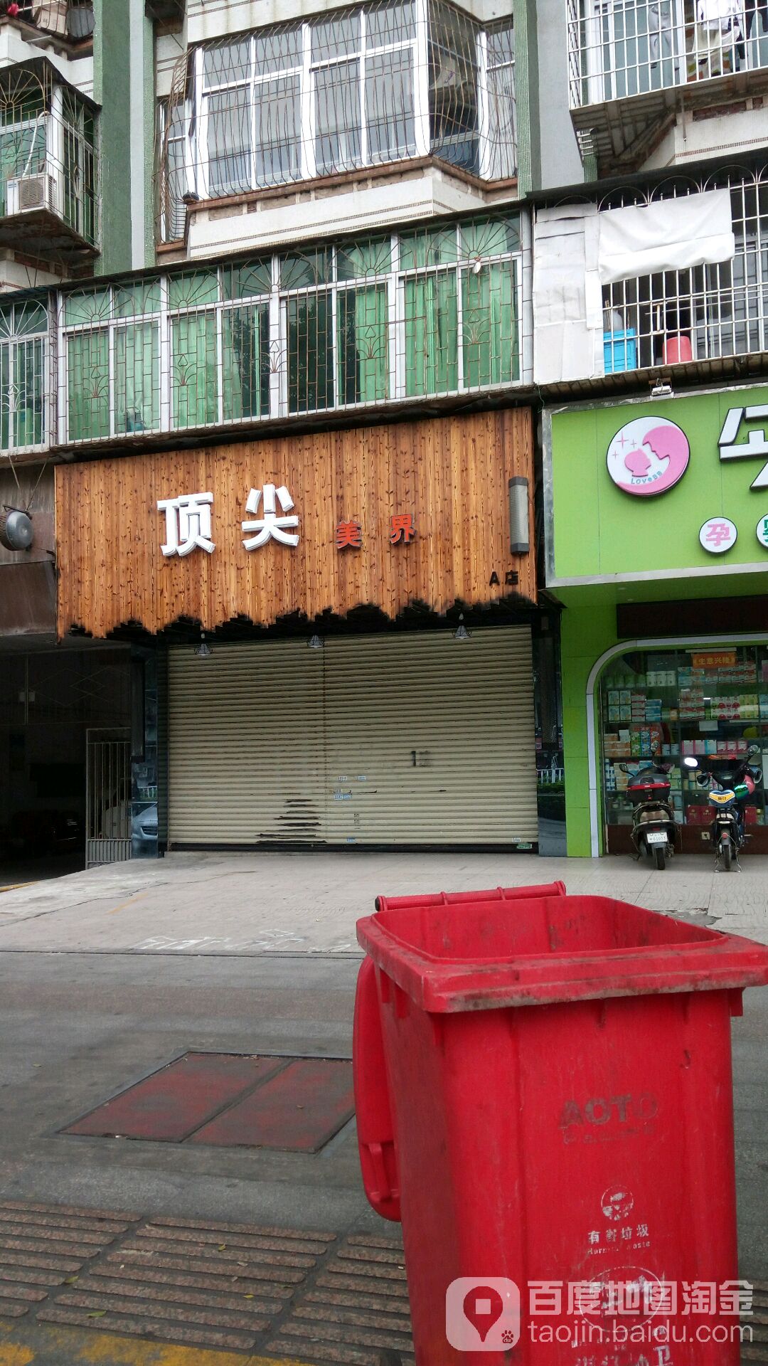 顶尖美界(A3分店)