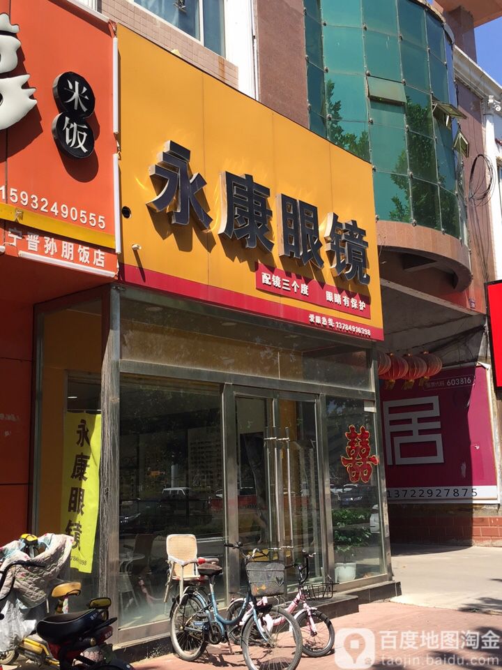 应康眼镜(凤凰路店)