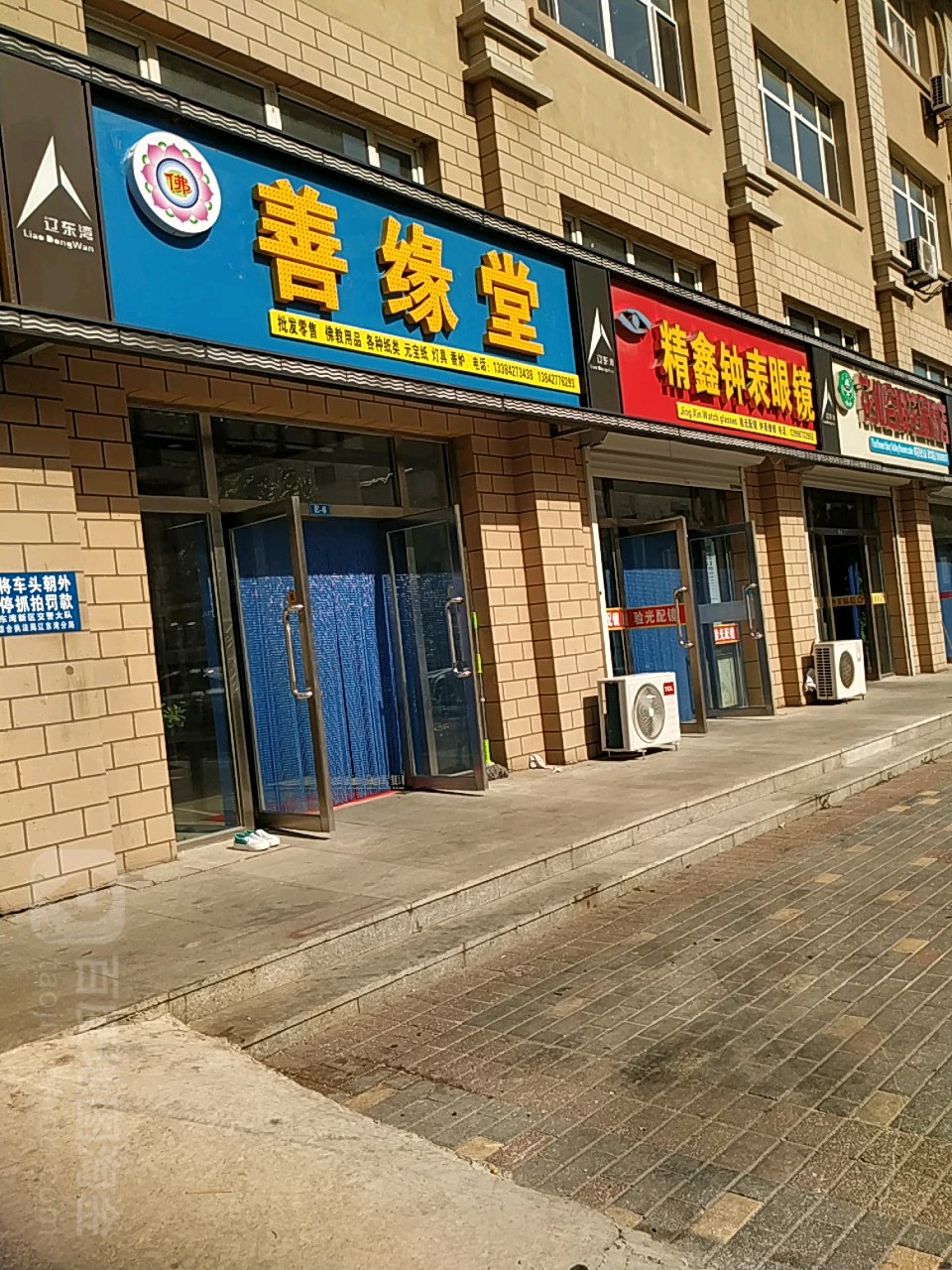 精鑫钟表眼睛店