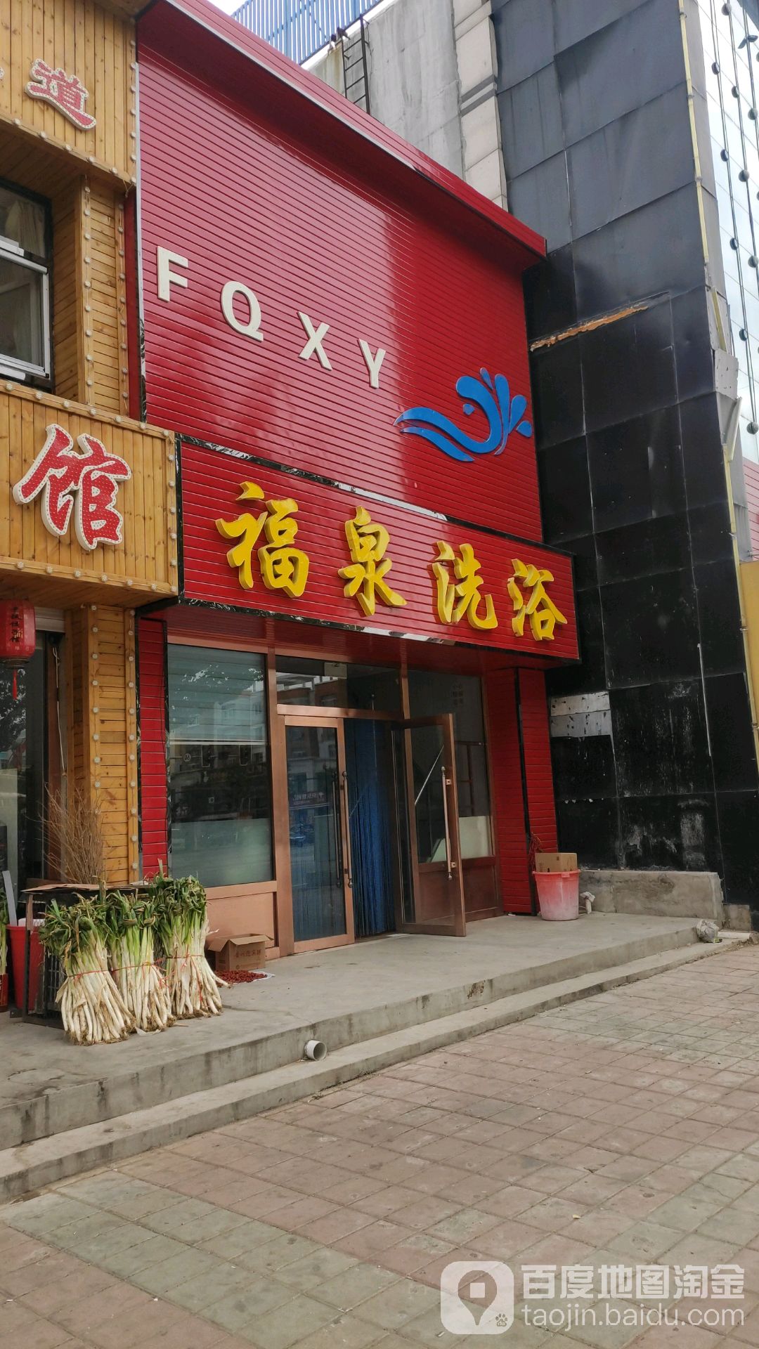 福泉洗浴(长江街店)