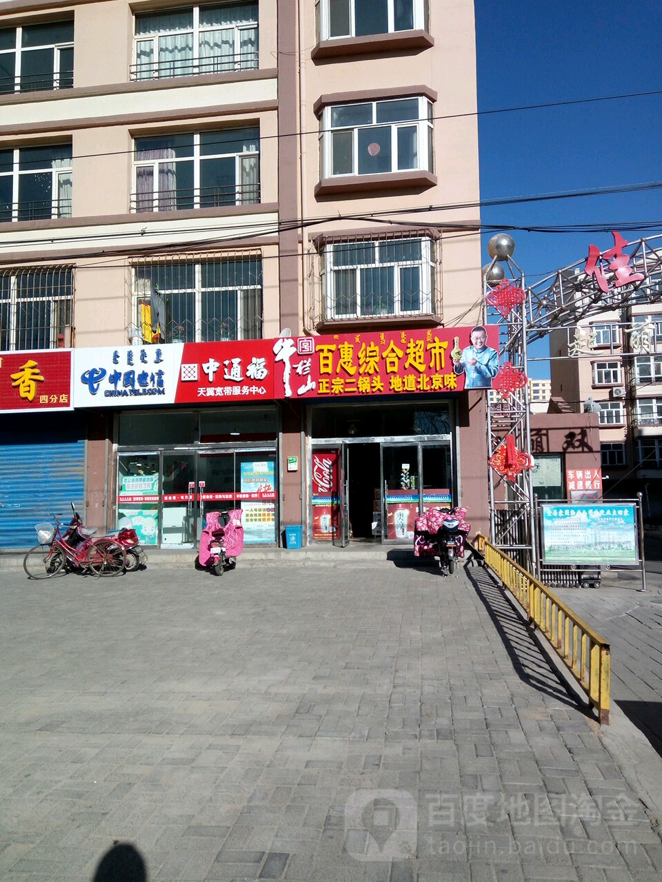 百惠超市(解放大街店)